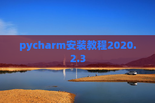 pycharm安装教程2020.2.3